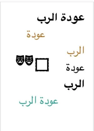 عودة الرب